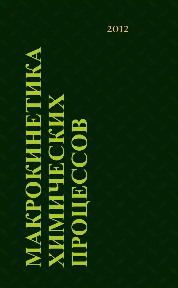 Макрокинетика химических процессов : учебное пособие