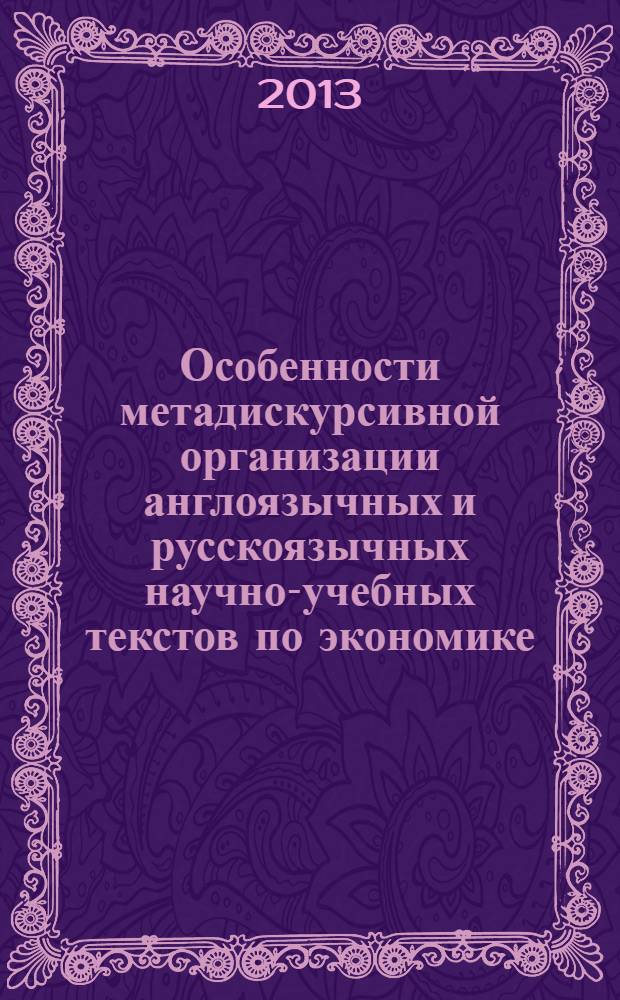 Особенности метадискурсивной организации англоязычных и русскоязычных научно-учебных текстов по экономике : сопоставительный анализ