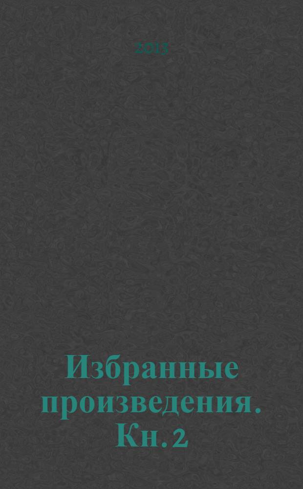 Избранные произведения. [Кн. 2] : Огнепальный