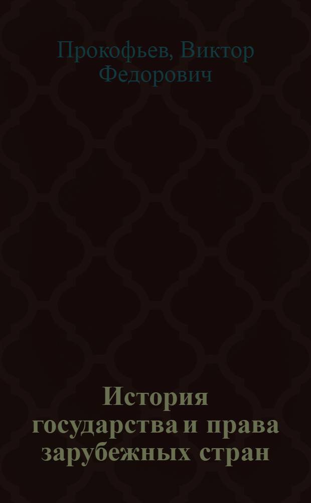 История государства и права зарубежных стран : учебное пособие для студентов высших учебных заведений, обучающихся по специальности и направлению подготовки "Юриспруденция"