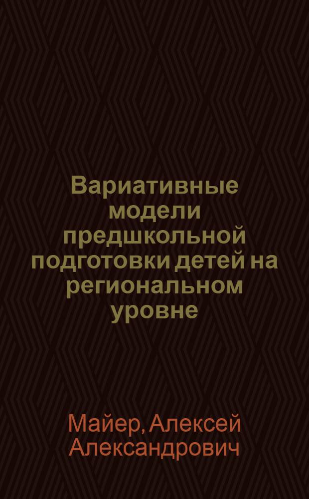 Вариативные модели предшкольной подготовки детей на региональном уровне : коллективная монография