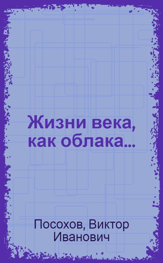 Жизни века, как облака... : проза
