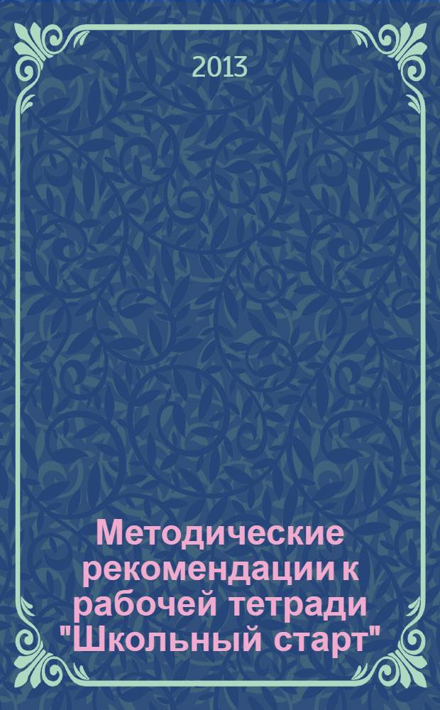 Методические рекомендации к рабочей тетради "Школьный старт" : педагогическая диагностика стартовой готовности к успешному обучению в начальной школе : общая характеристика педагогической диагностики стартовой готовности. Описание проведения процедуры диагностики. Оценка и анализ результатов. Использование данных диагностики в работе педагога по индивидуализации обучения