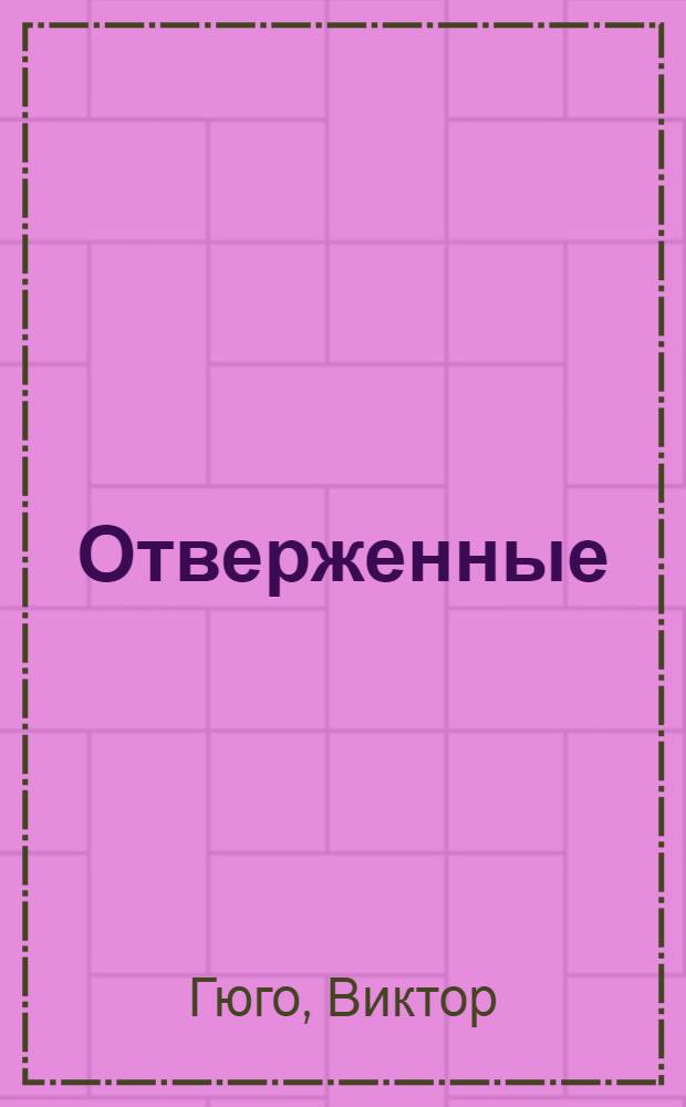 Отверженные : роман : в 2 т.