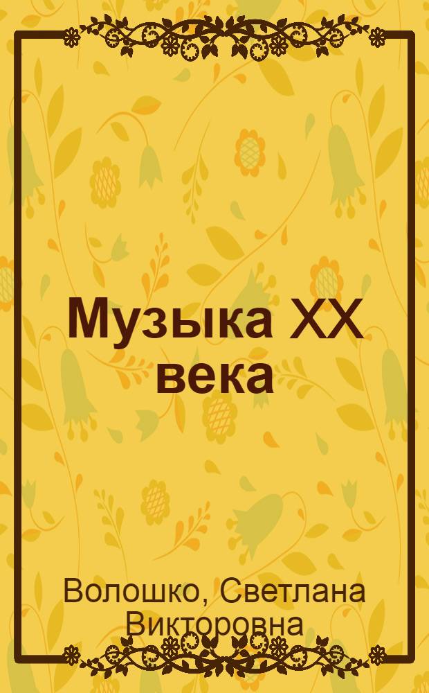 Музыка XX века : учебно-методическое пособие