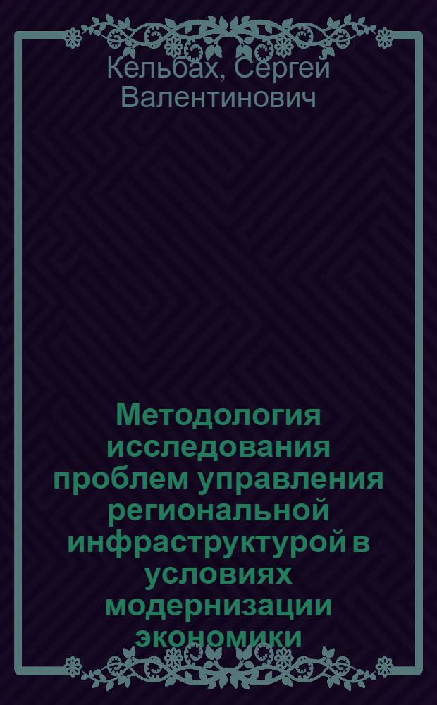 Методология исследования проблем управления региональной инфраструктурой в условиях модернизации экономики