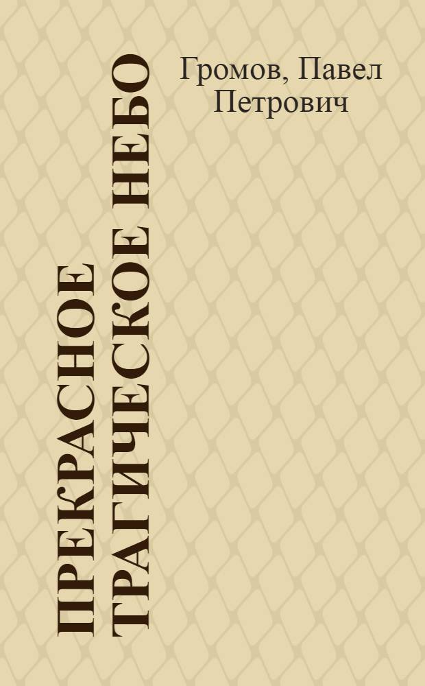 Прекрасное трагическое небо : стихи