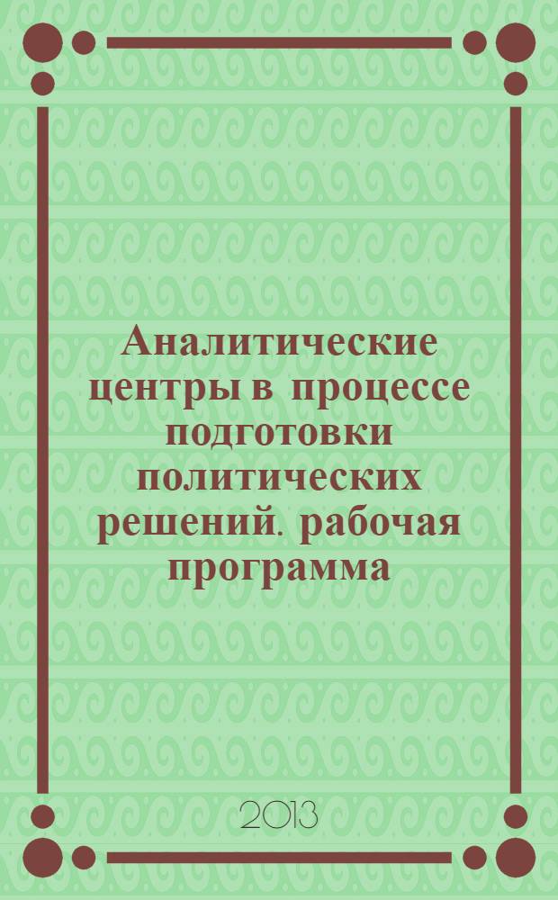 Аналитические центры в процессе подготовки политических решений. рабочая программа