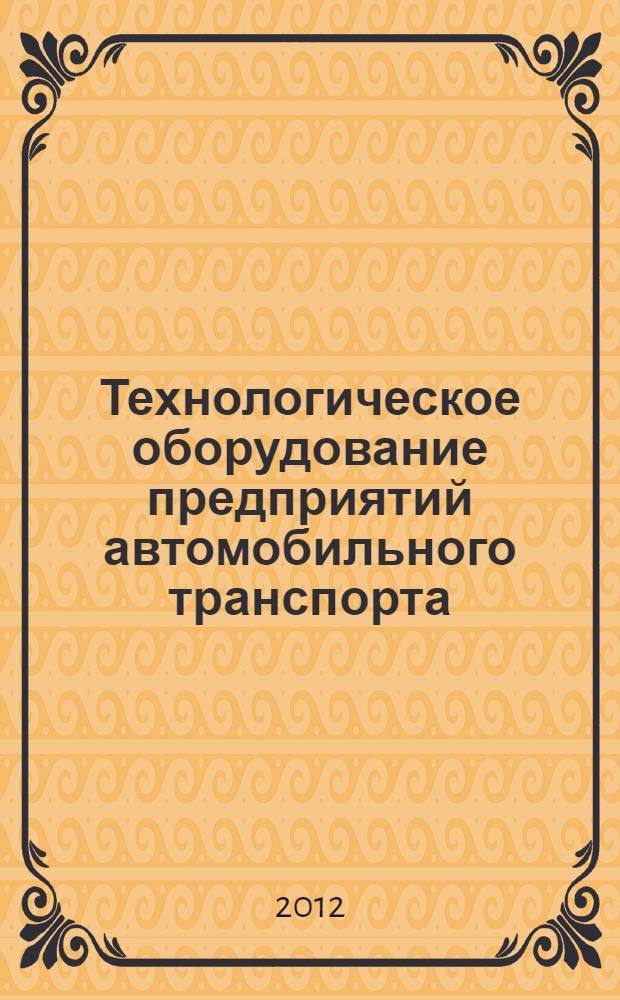 Технологическое оборудование предприятий автомобильного транспорта : учебное пособие