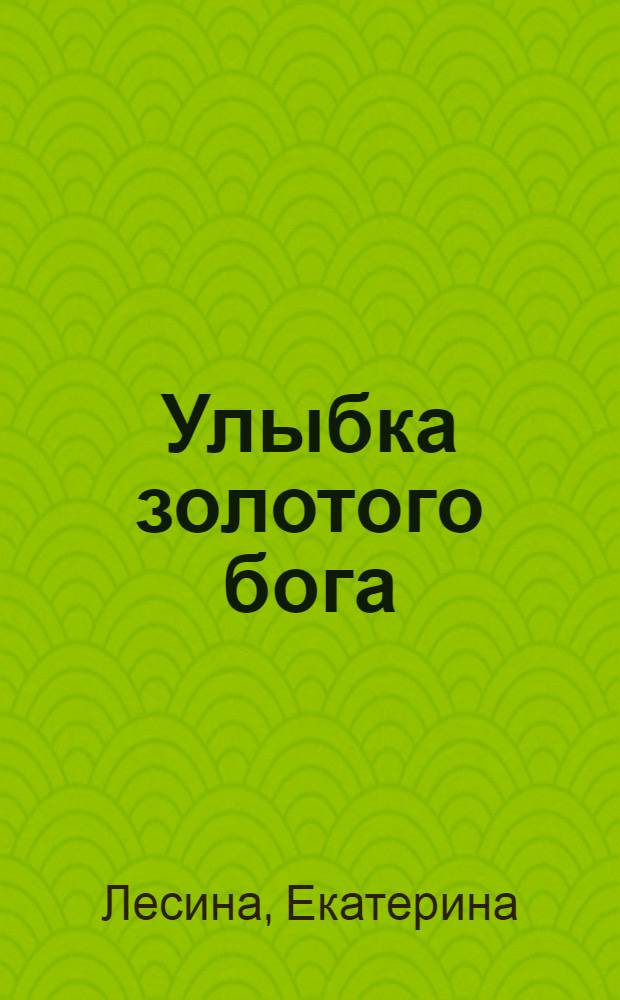 Улыбка золотого бога : роман