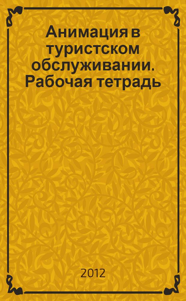 Анимация в туристском обслуживании. Рабочая тетрадь