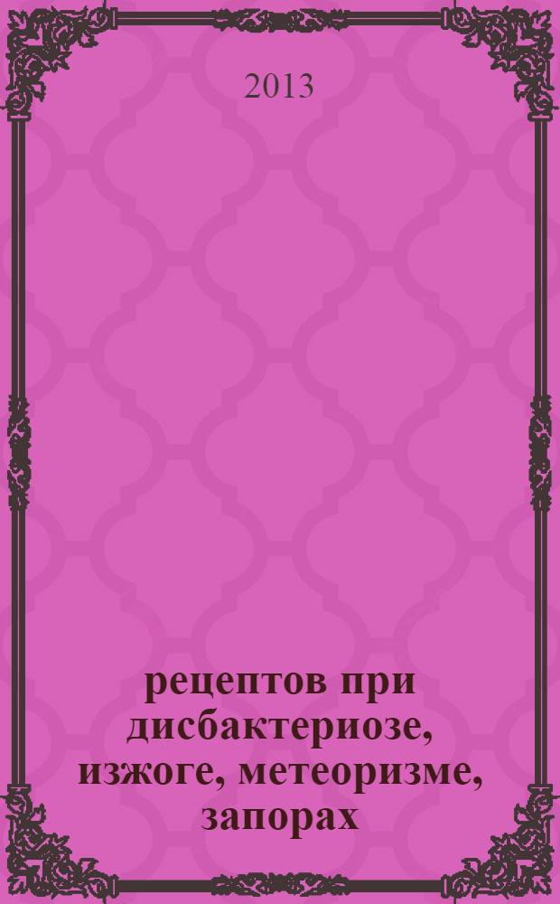 327 рецептов при дисбактериозе, изжоге, метеоризме, запорах