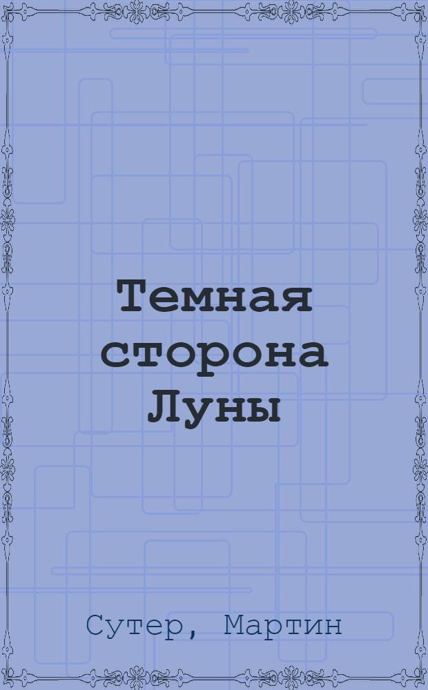 Темная сторона Луны