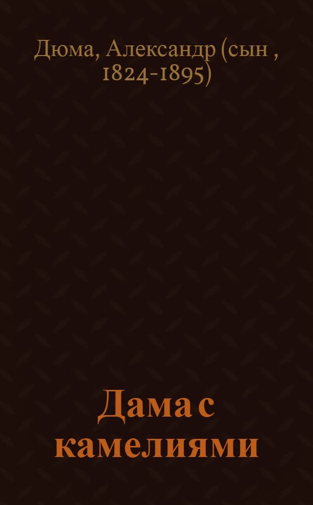 Дама с камелиями : роман