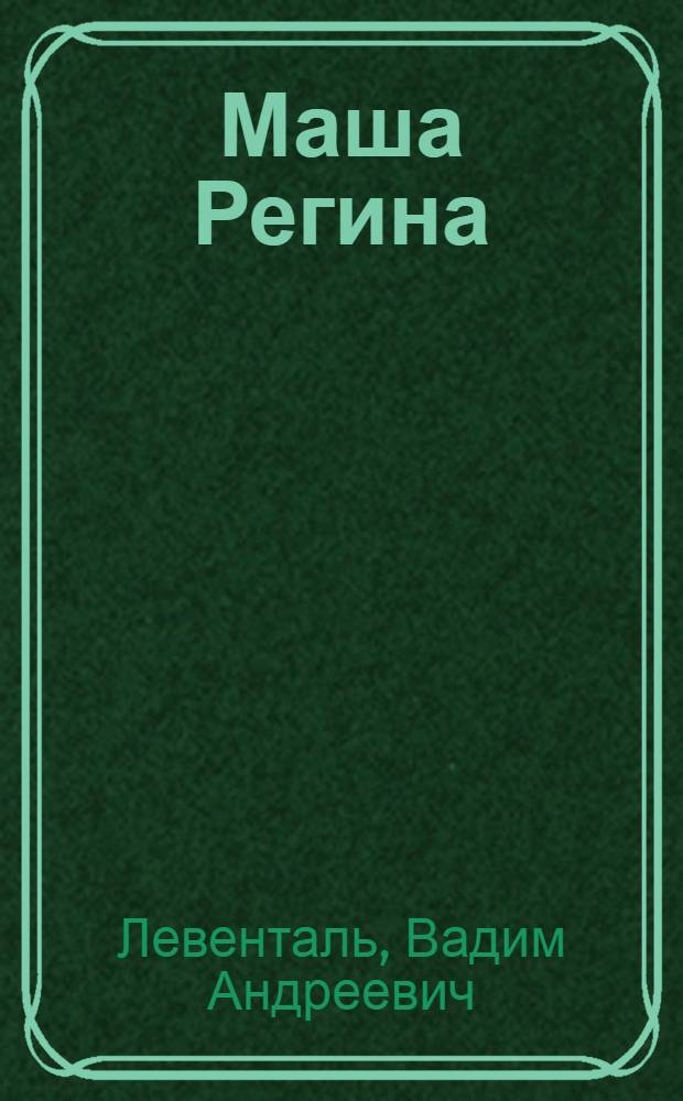 Маша Регина : роман