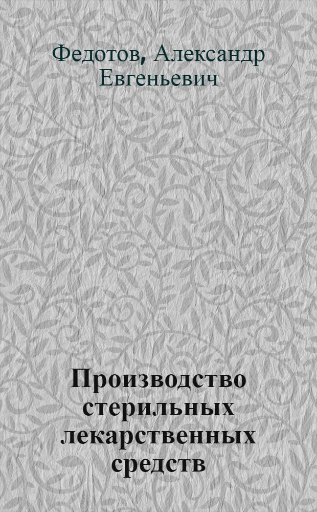 Производство стерильных лекарственных средств