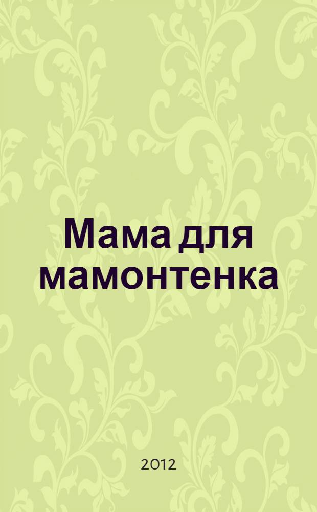 Мама для мамонтенка : по мотивам мультфильма : для чтения взрослыми детям