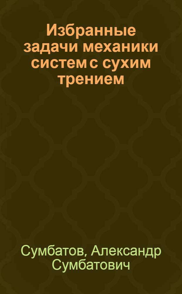 Избранные задачи механики систем с сухим трением
