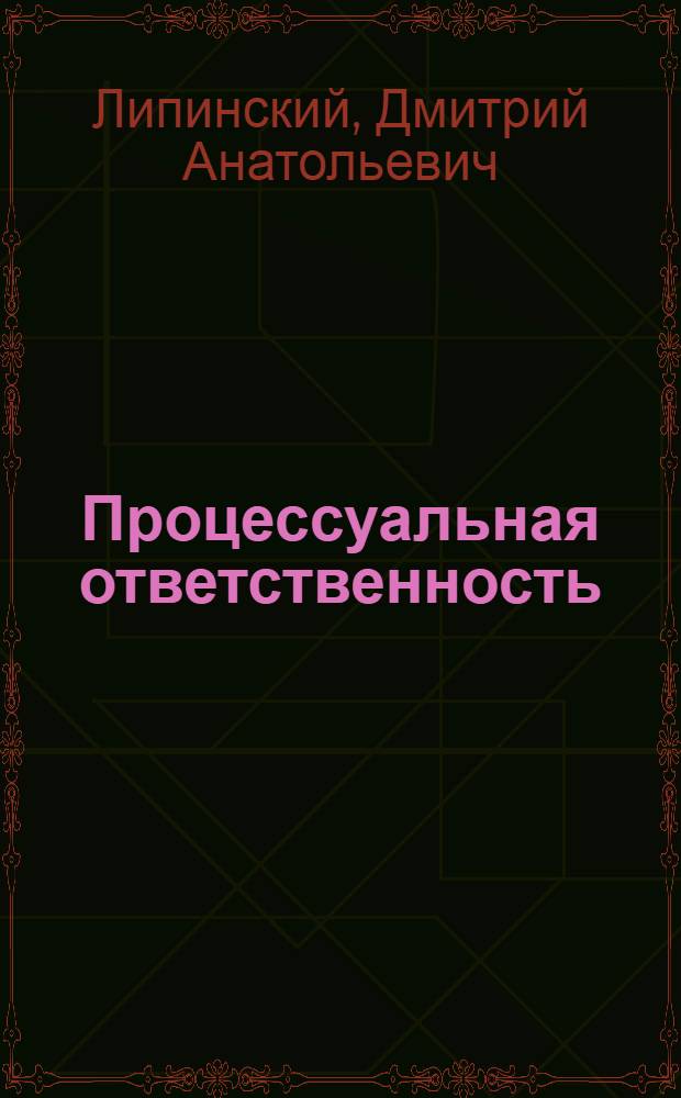 Процессуальная ответственность : монография