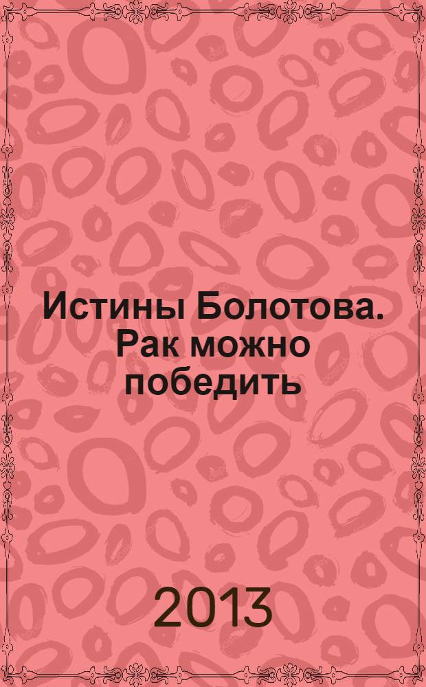 Истины Болотова. Рак можно победить