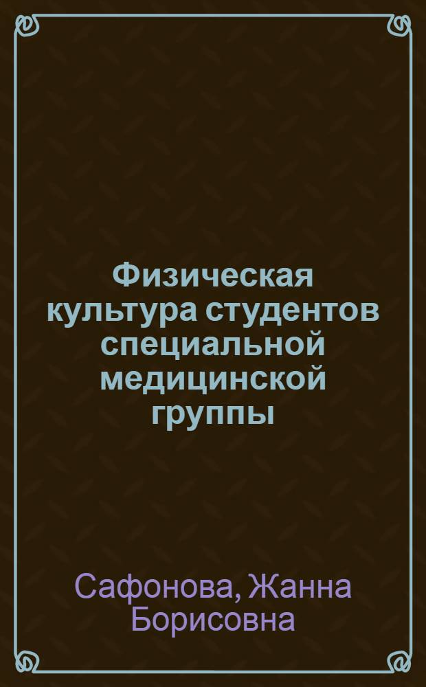 Физическая культура студентов специальной медицинской группы : монография