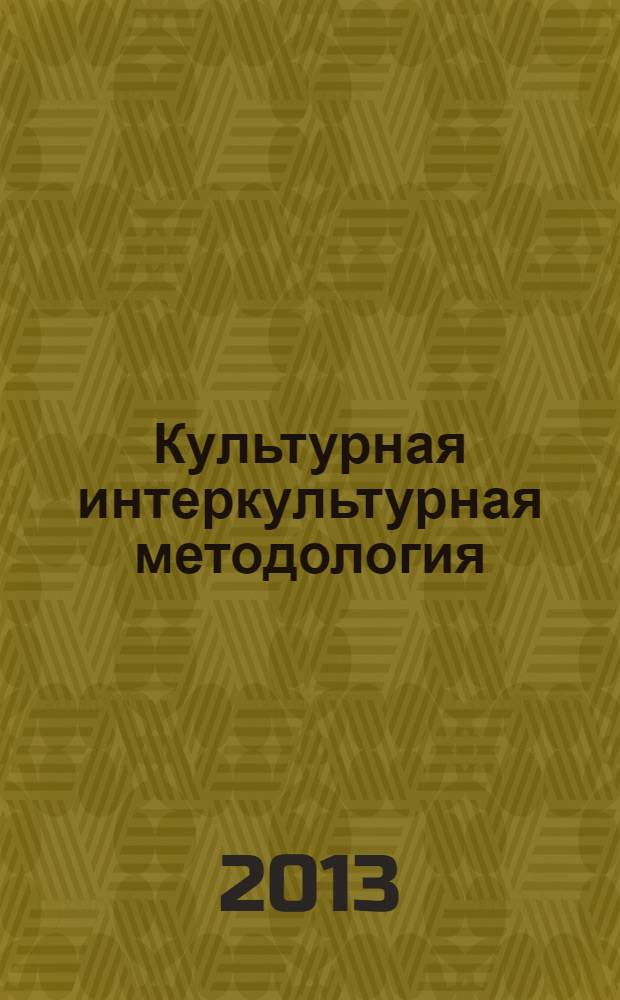 Культурная интеркультурная методология