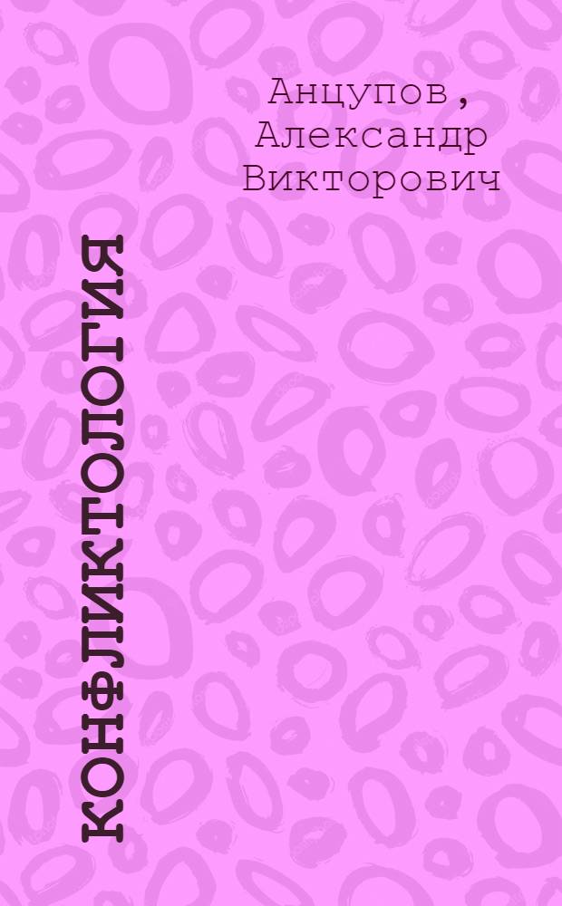 Конфликтология : теория и практика : учебник для вузов