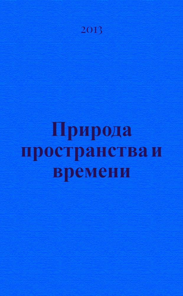 Природа пространства и времени : продолжение знаменитой дискуссии между Альбертом Эйнштейном и Нильсом Бором : лекции