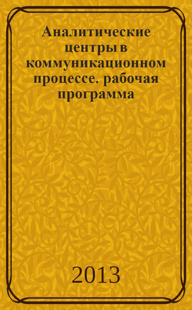 Аналитические центры в коммуникационном процессе. рабочая программа