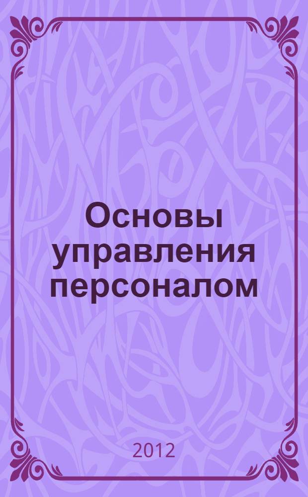 Основы управления персоналом : учебное пособие