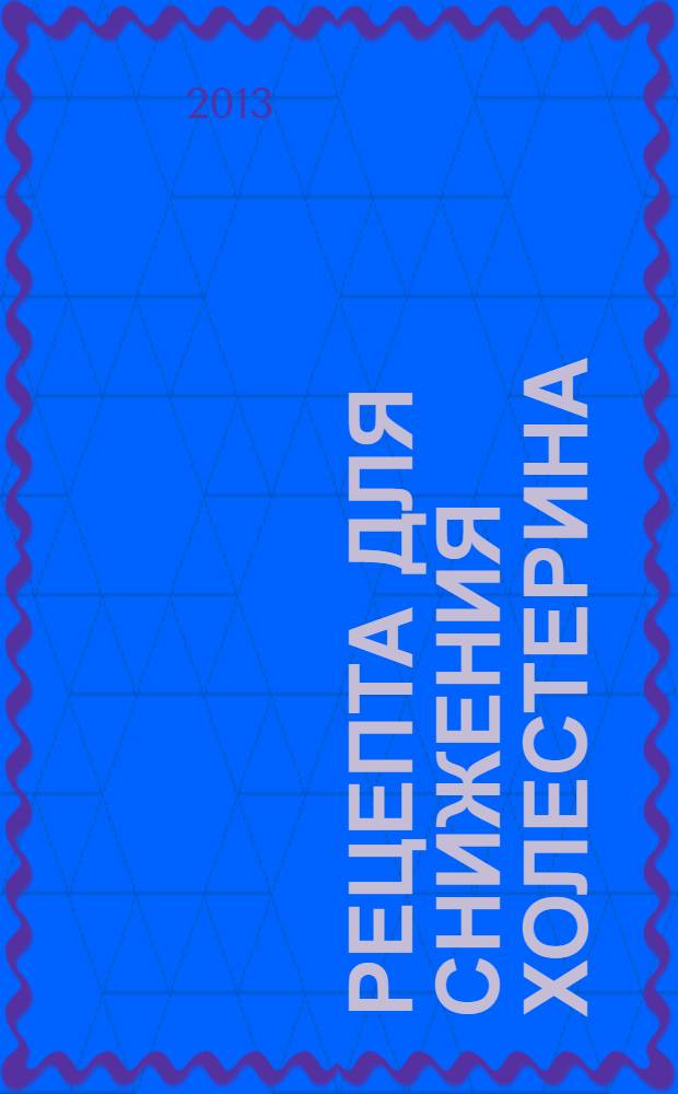 344 рецепта для снижения холестерина