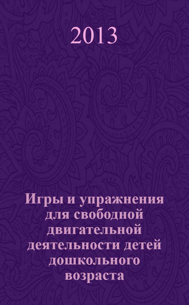Игры и упражнения для свободной двигательной деятельности детей дошкольного возраста