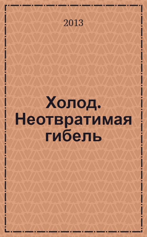 Холод. Неотвратимая гибель : фантастический роман
