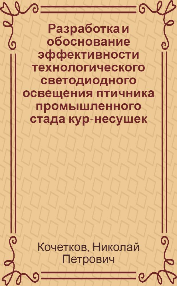 Разработка и обоснование эффективности технологического светодиодного освещения птичника промышленного стада кур-несушек : монография
