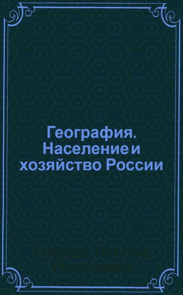 География. Население и хозяйство России : 9 класс : учебник для общеобразовательных учреждений
