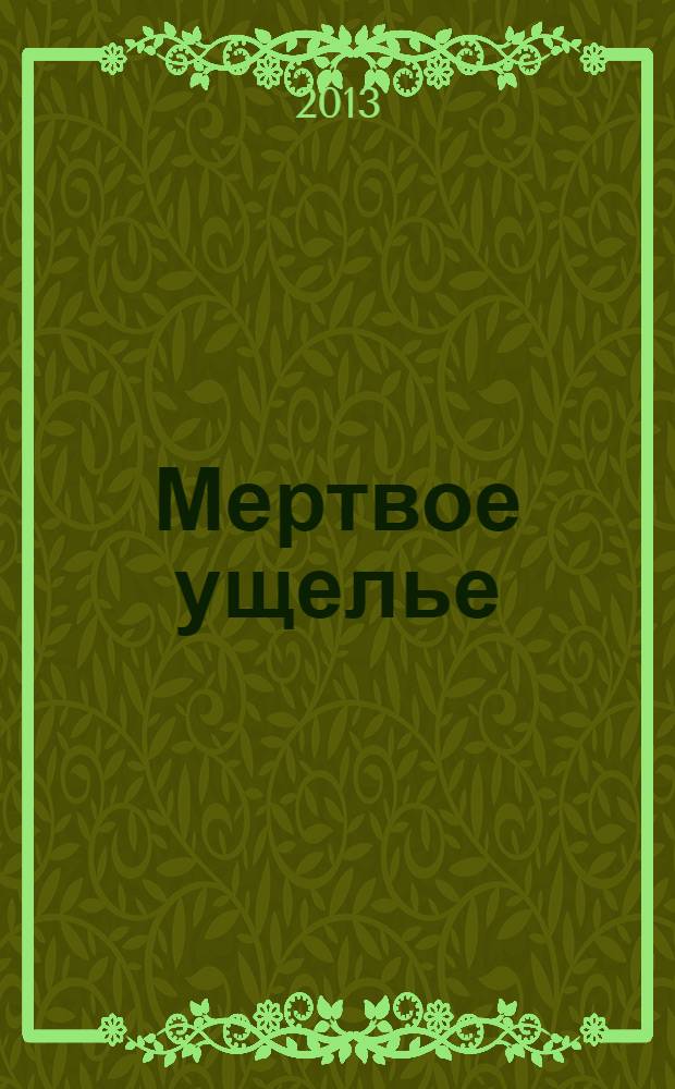 Мертвое ущелье : роман