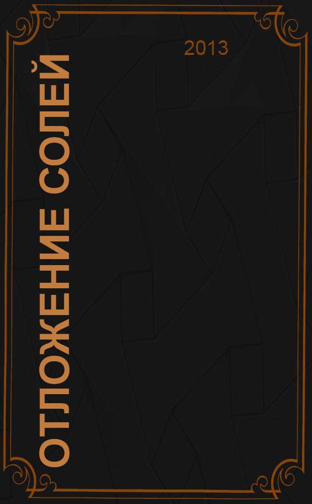 Отложение солей : диагностика и лечение