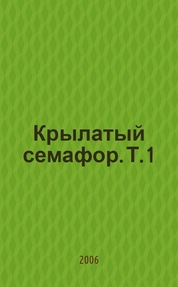 Крылатый семафор. Т. 1