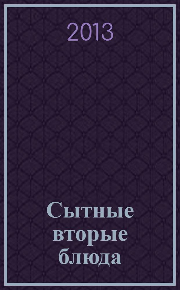 Сытные вторые блюда : сост.: Н. Кирилина