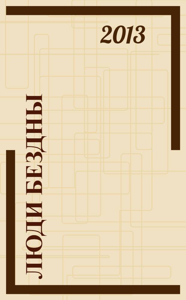 Люди бездны : роман