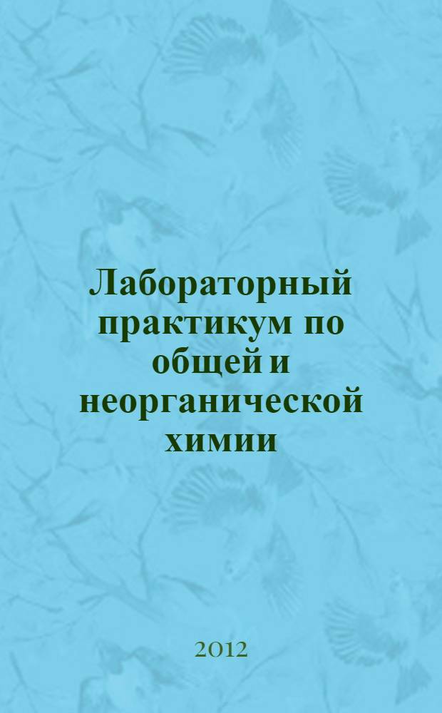 Лабораторный практикум по общей и неорганической химии: учебное пособие