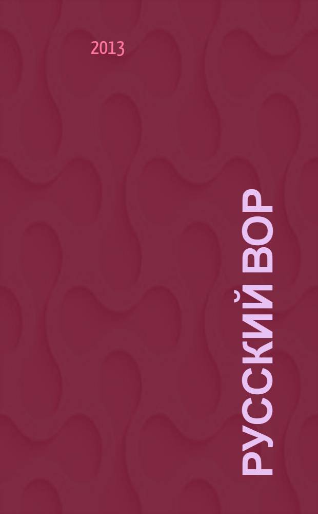 Русский вор