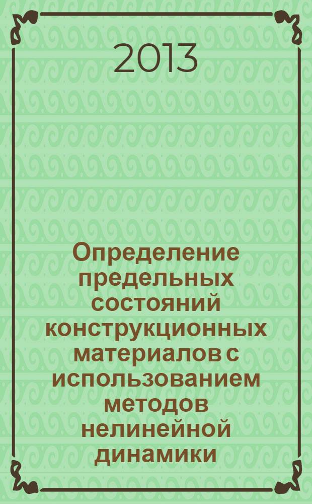 Определение предельных состояний конструкционных материалов с использованием методов нелинейной динамики : монография