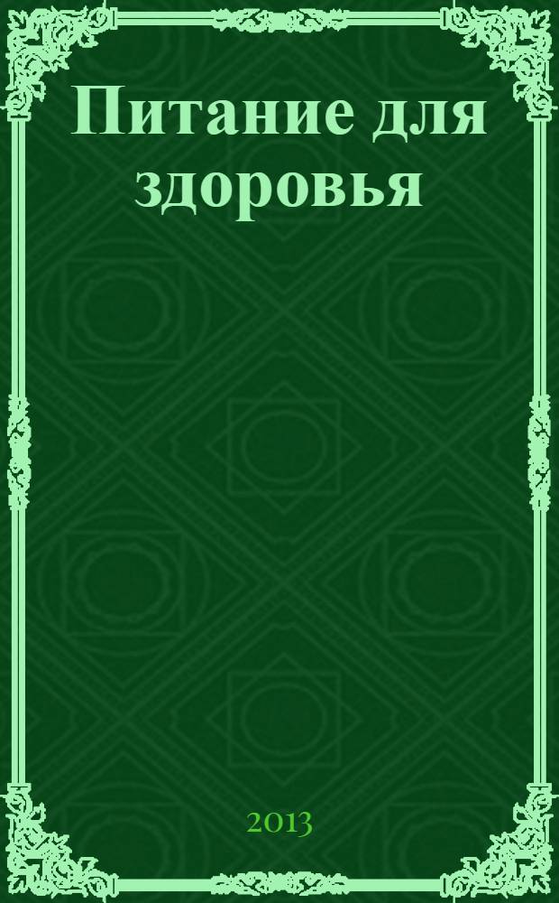 Питание для здоровья : советы гастроэнтеролога