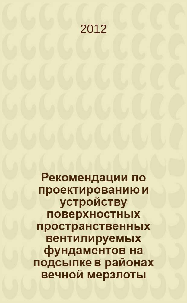 Рекомендации по проектированию и устройству поверхностных пространственных вентилируемых фундаментов на подсыпке в районах вечной мерзлоты