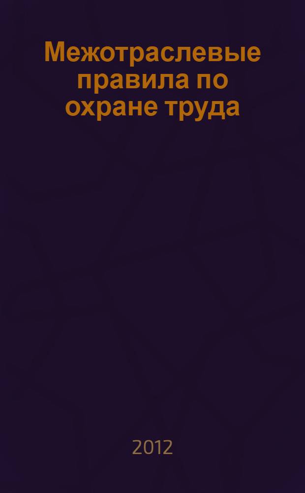 Межотраслевые правила по охране труда (правила безопасности) при эксплуатации электроустановок : (с изменениями и дополнениями)