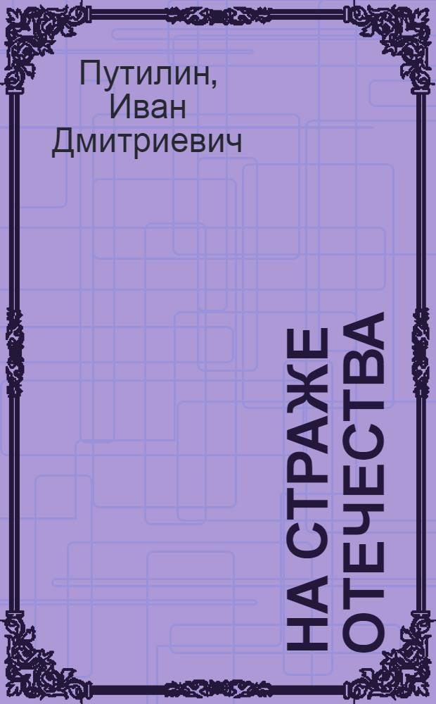 На страже Отечества : уголовный розыск Российской империи : иллюстрированное издание