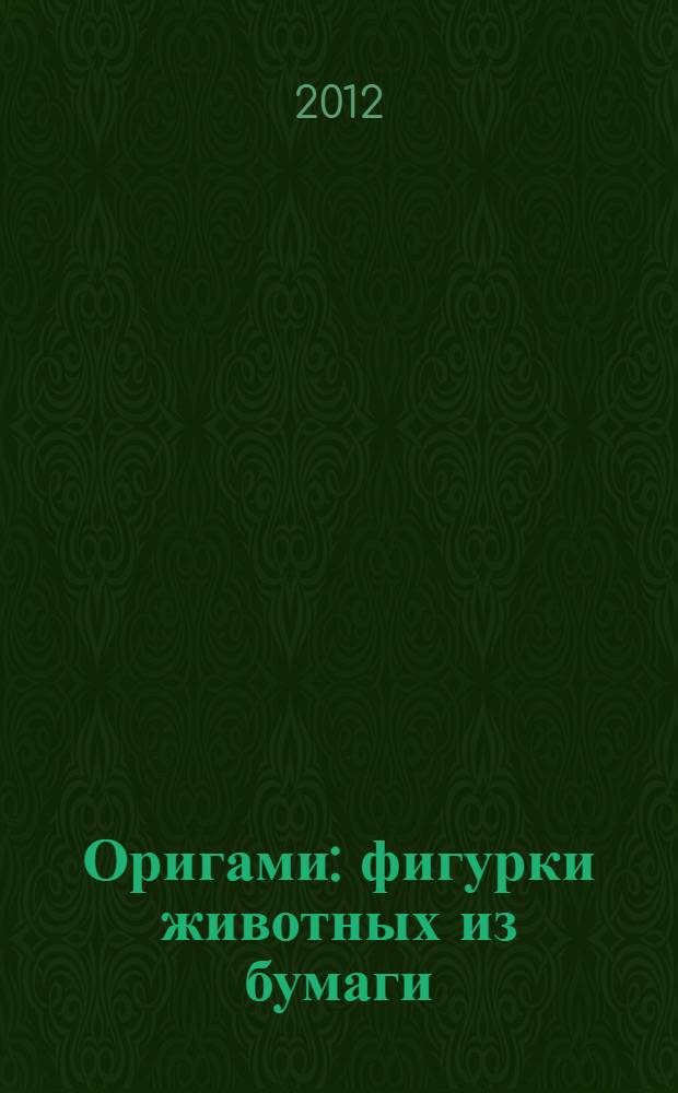Оригами : фигурки животных из бумаги : 35 проектов