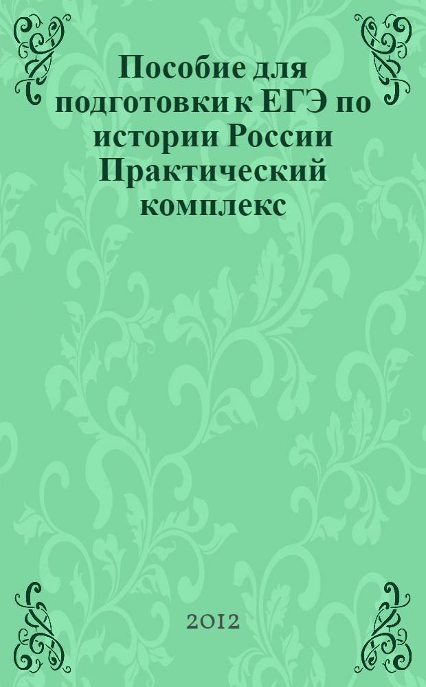 Пособие для подготовки к ЕГЭ по истории России Практический комплекс