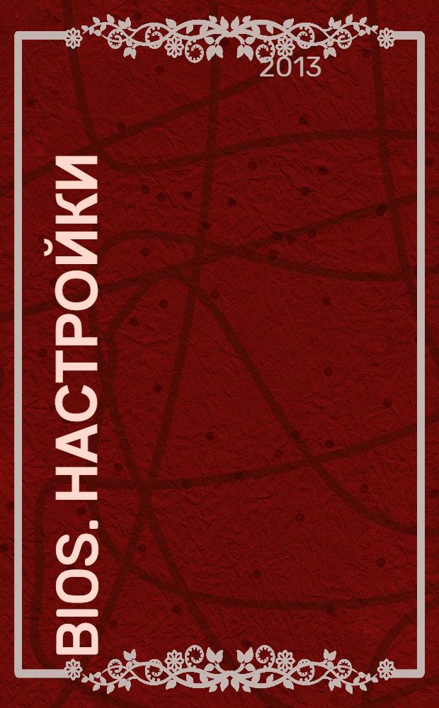 BIOS. Настройки : описание, рекомендации по настройке, разгон ПК, решение проблем